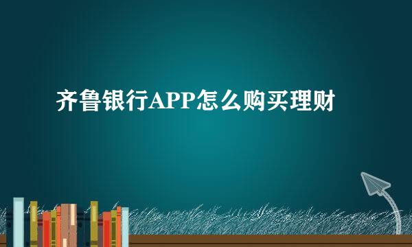 齐鲁银行APP怎么购买理财
