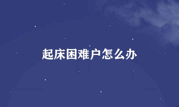 起床困难户怎么办
