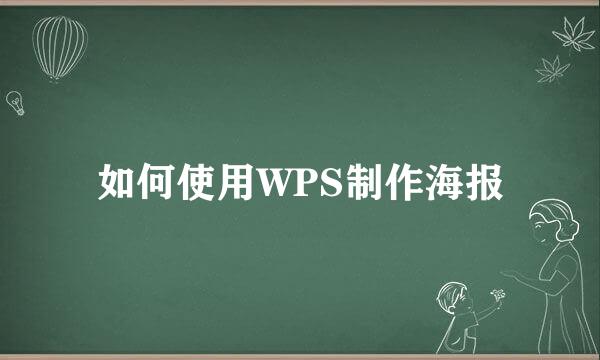 如何使用WPS制作海报
