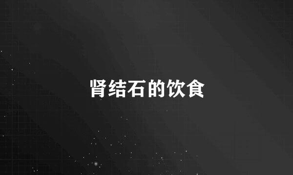 肾结石的饮食