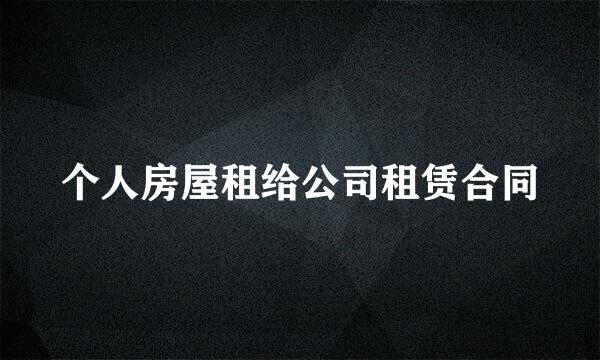 个人房屋租给公司租赁合同