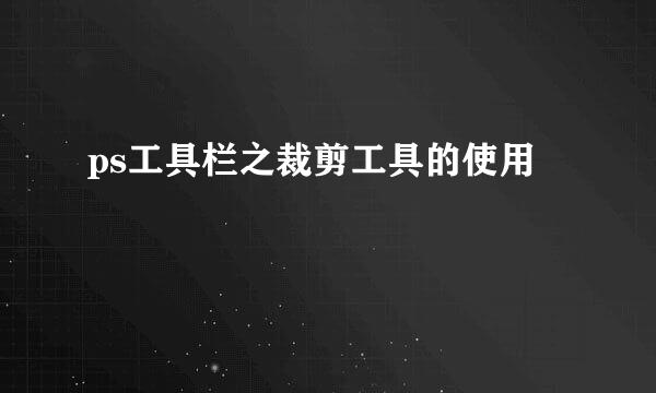 ps工具栏之裁剪工具的使用