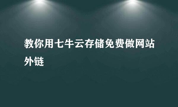 教你用七牛云存储免费做网站外链