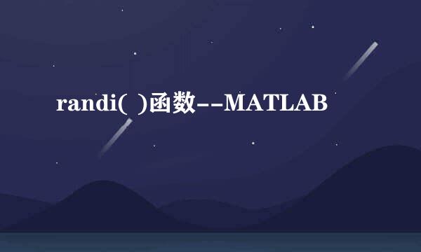 randi( )函数--MATLAB