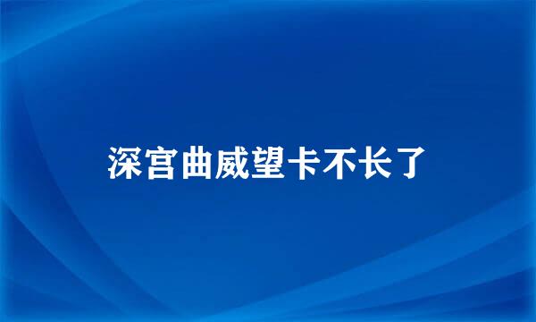 深宫曲威望卡不长了