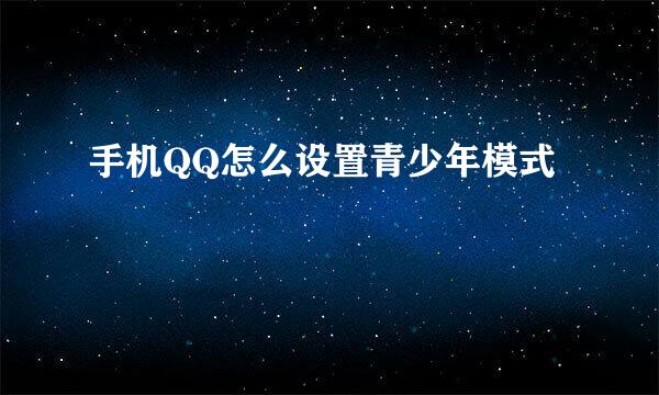 手机QQ怎么设置青少年模式