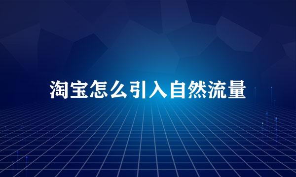淘宝怎么引入自然流量