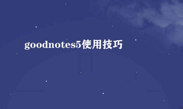 goodnotes5使用技巧