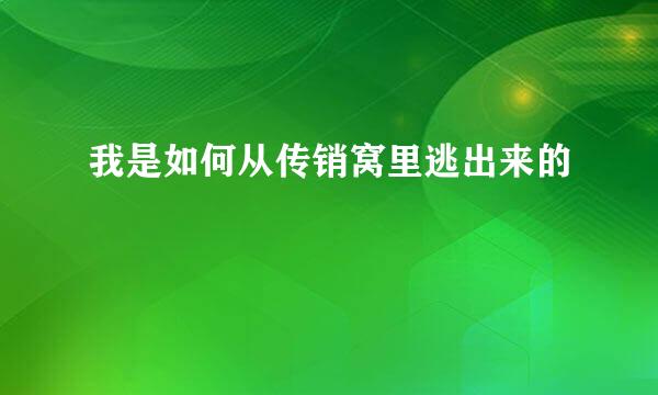 我是如何从传销窝里逃出来的