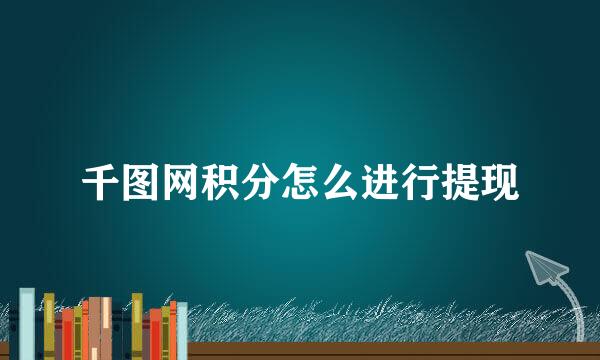 千图网积分怎么进行提现