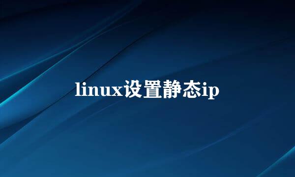 linux设置静态ip