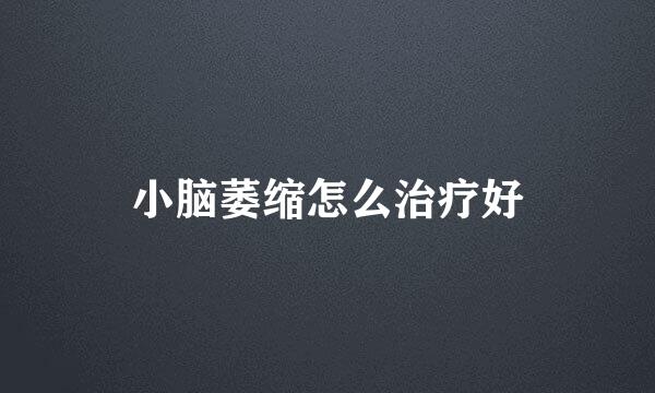 小脑萎缩怎么治疗好