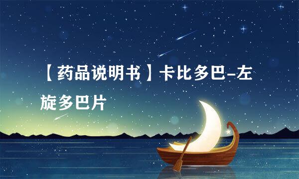 【药品说明书】卡比多巴-左旋多巴片