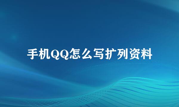 手机QQ怎么写扩列资料