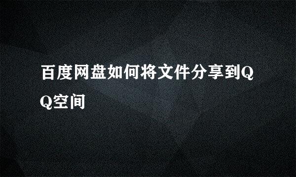 百度网盘如何将文件分享到QQ空间