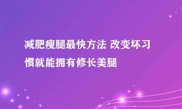 减肥瘦腿最快方法 改变坏习惯就能拥有修长美腿