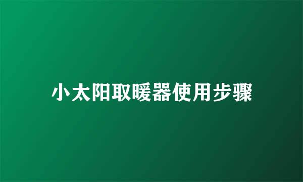 小太阳取暖器使用步骤
