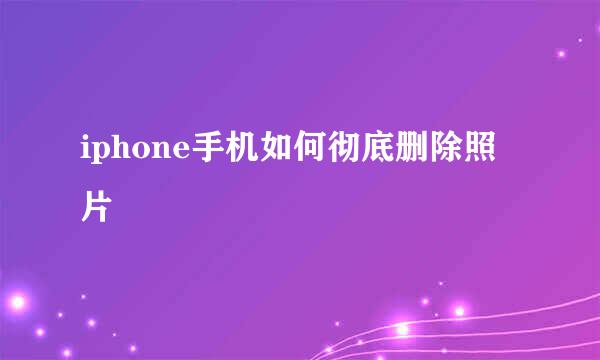 iphone手机如何彻底删除照片