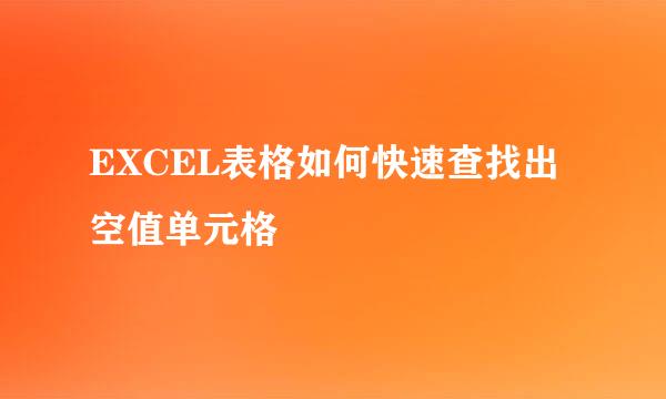 EXCEL表格如何快速查找出空值单元格
