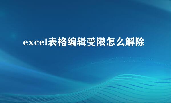 excel表格编辑受限怎么解除