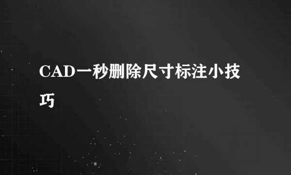 CAD一秒删除尺寸标注小技巧