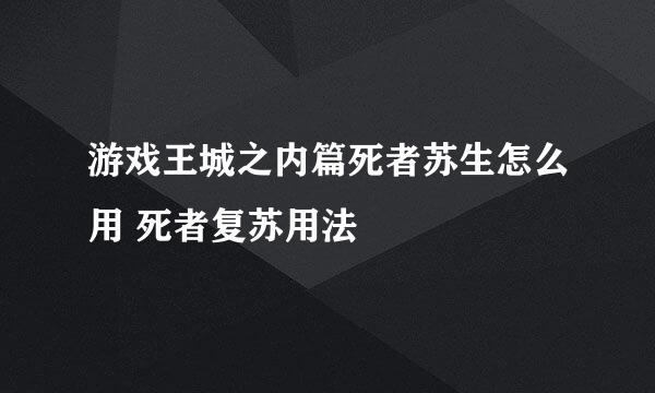 游戏王城之内篇死者苏生怎么用 死者复苏用法