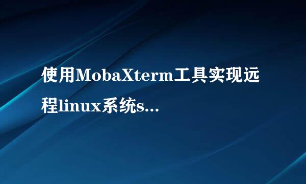使用MobaXterm工具实现远程linux系统scp的功能
