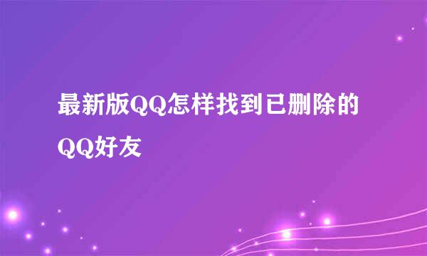最新版QQ怎样找到已删除的QQ好友