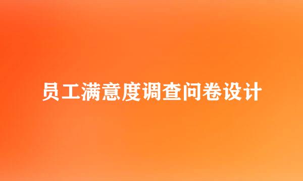 员工满意度调查问卷设计