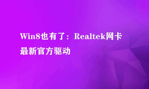 Win8也有了：Realtek网卡最新官方驱动