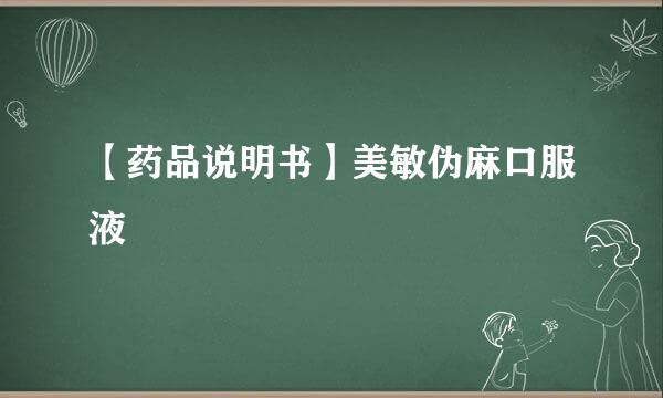 【药品说明书】美敏伪麻口服液