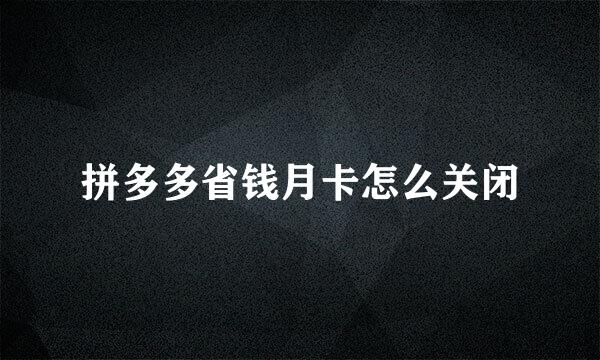 拼多多省钱月卡怎么关闭