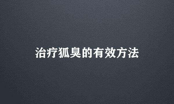 治疗狐臭的有效方法