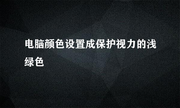 电脑颜色设置成保护视力的浅绿色