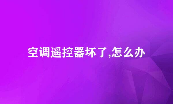 空调遥控器坏了,怎么办