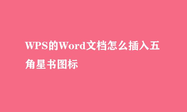 WPS的Word文档怎么插入五角星书图标