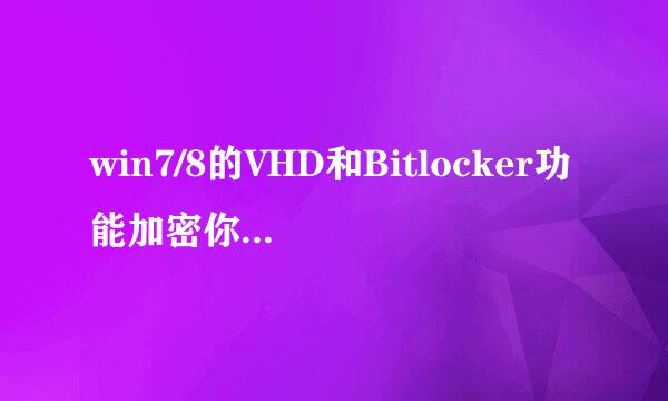win7/8的VHD和Bitlocker功能加密你的重要文件