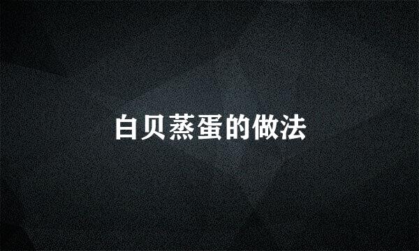 白贝蒸蛋的做法