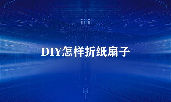 DIY怎样折纸扇子
