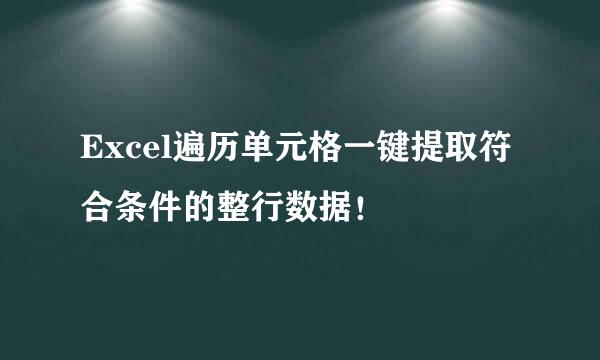 Excel遍历单元格一键提取符合条件的整行数据！