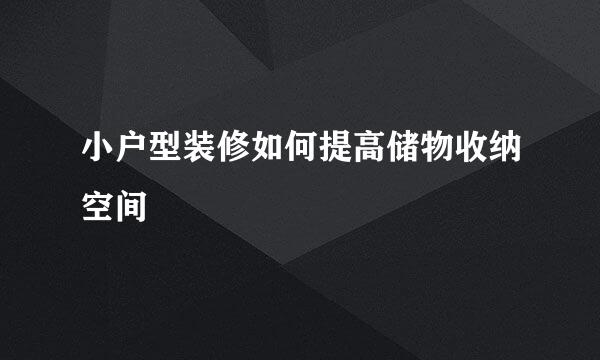 小户型装修如何提高储物收纳空间