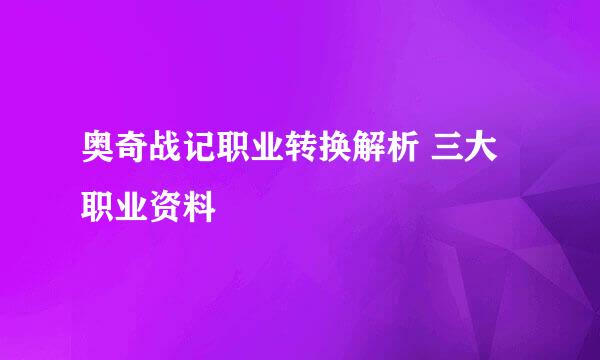 奥奇战记职业转换解析 三大职业资料