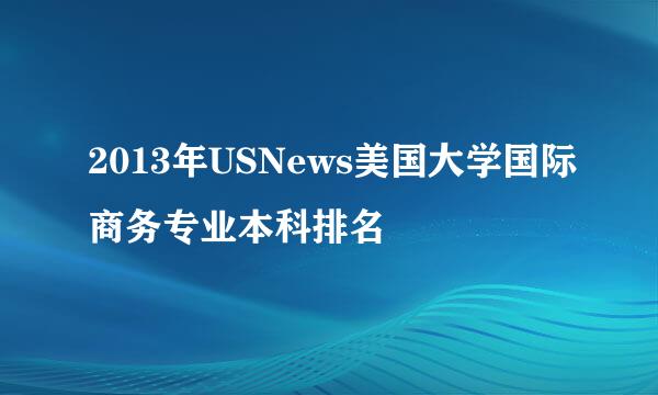 2013年USNews美国大学国际商务专业本科排名