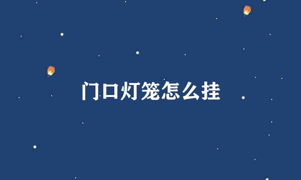 门口灯笼怎么挂