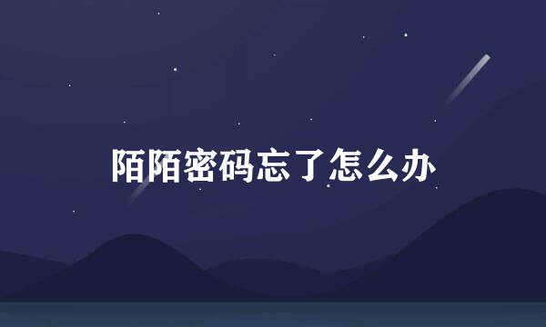 陌陌密码忘了怎么办