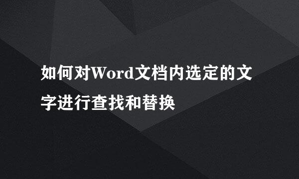 如何对Word文档内选定的文字进行查找和替换