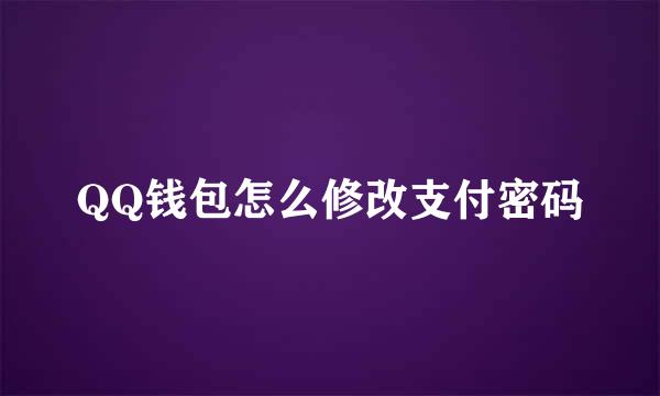 QQ钱包怎么修改支付密码
