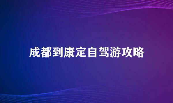 成都到康定自驾游攻略