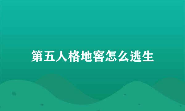 第五人格地窖怎么逃生