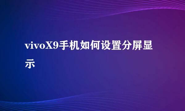 vivoX9手机如何设置分屏显示